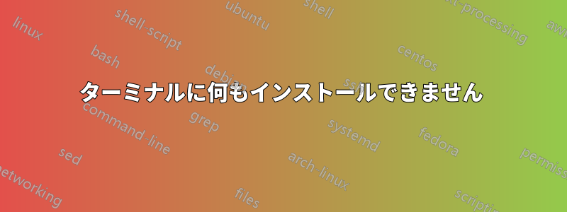 ターミナルに何もインストールできません