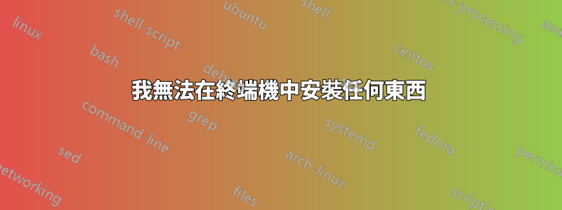我無法在終端機中安裝任何東西