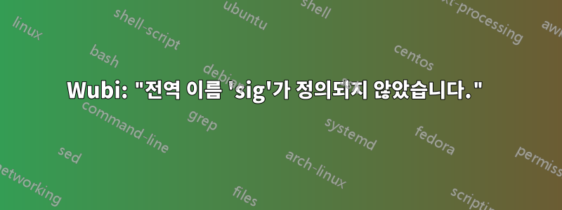 Wubi: "전역 이름 'sig'가 정의되지 않았습니다."