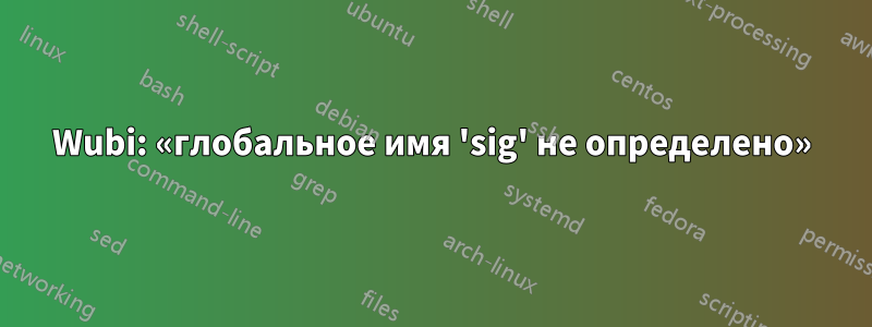 Wubi: «глобальное имя 'sig' не определено»
