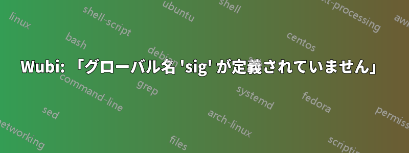 Wubi: 「グローバル名 'sig' が定義されていません」