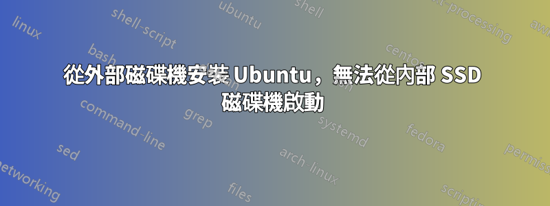 從外部磁碟機安裝 Ubuntu，無法從內部 SSD 磁碟機啟動
