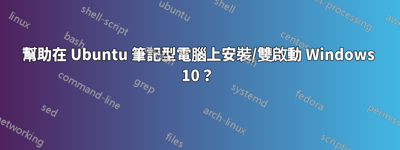 幫助在 Ubuntu 筆記型電腦上安裝/雙啟動 Windows 10？