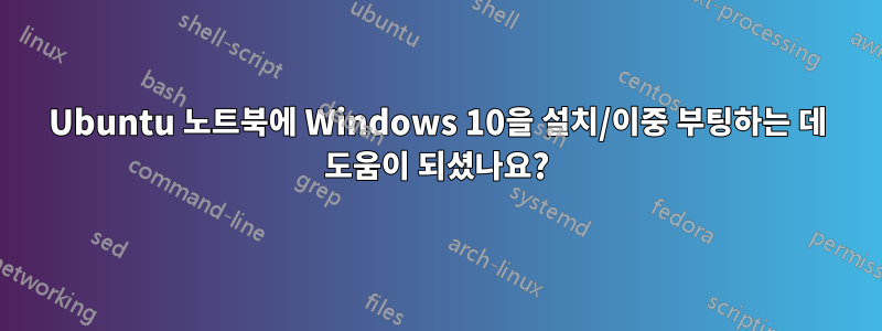 Ubuntu 노트북에 Windows 10을 설치/이중 부팅하는 데 도움이 되셨나요?
