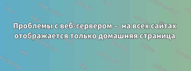 Проблемы с веб-сервером — на всех сайтах отображается только домашняя страница