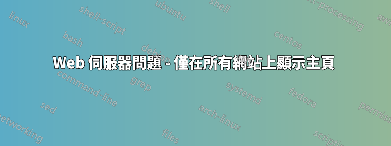 Web 伺服器問題 - 僅在所有網站上顯示主頁