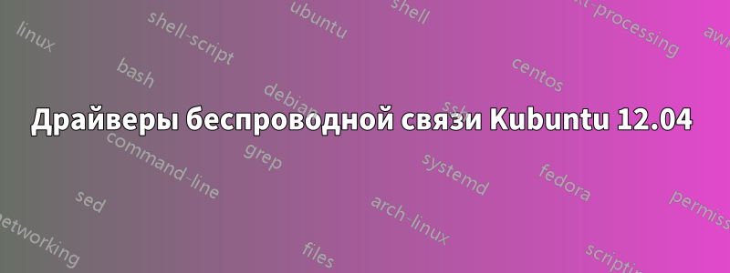 Драйверы беспроводной связи Kubuntu 12.04