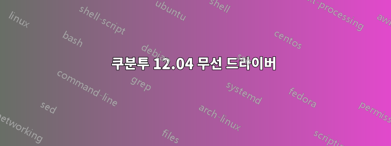 쿠분투 12.04 무선 드라이버
