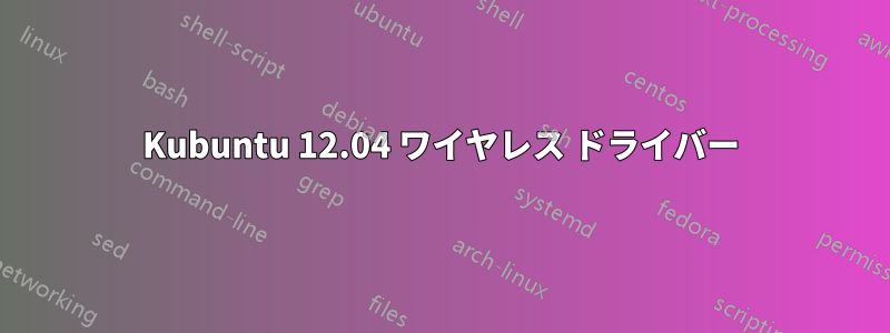 Kubuntu 12.04 ワイヤレス ドライバー