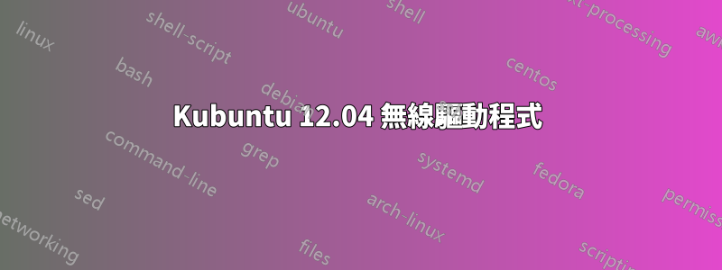 Kubuntu 12.04 無線驅動程式