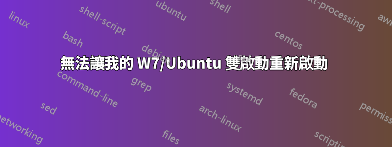 無法讓我的 W7/Ubuntu 雙啟動重新啟動