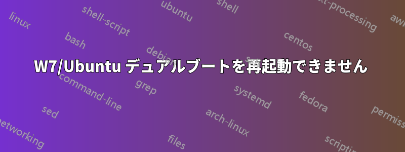 W7/Ubuntu デュアルブートを再起動できません