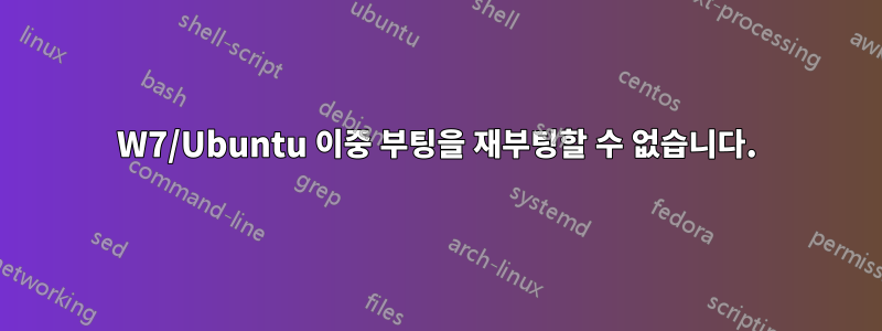 W7/Ubuntu 이중 부팅을 재부팅할 수 없습니다.
