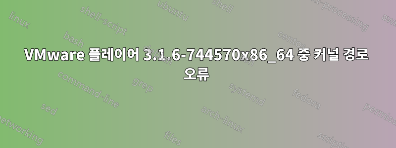 VMware 플레이어 3.1.6-744570x86_64 중 커널 경로 오류
