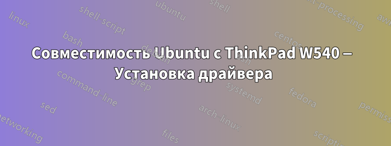 Совместимость Ubuntu с ThinkPad W540 — Установка драйвера