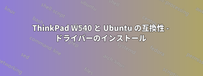 ThinkPad W540 と Ubuntu の互換性 - ドライバーのインストール