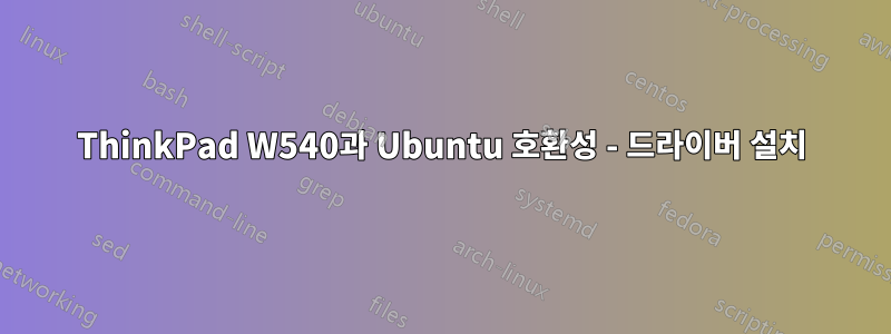 ThinkPad W540과 Ubuntu 호환성 - 드라이버 설치