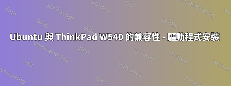 Ubuntu 與 ThinkPad W540 的兼容性 - 驅動程式安裝