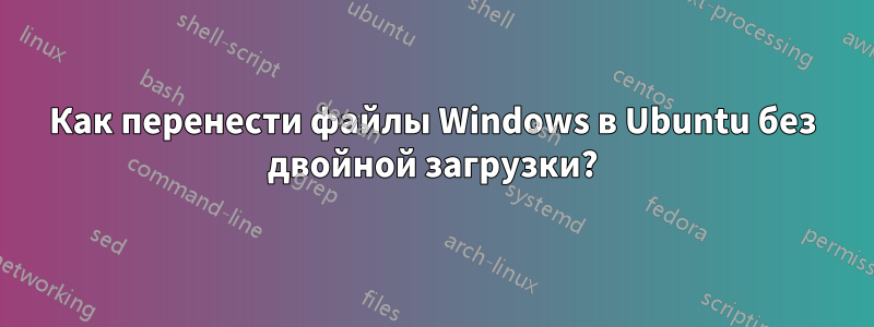 Как перенести файлы Windows в Ubuntu без двойной загрузки?