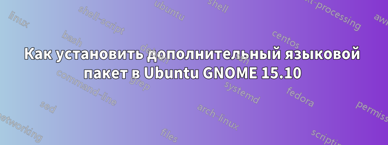 Как установить дополнительный языковой пакет в Ubuntu GNOME 15.10