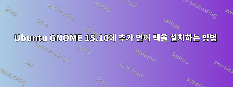 Ubuntu GNOME 15.10에 추가 언어 팩을 설치하는 방법