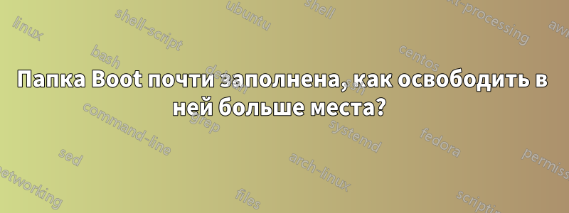 Папка Boot почти заполнена, как освободить в ней больше места? 