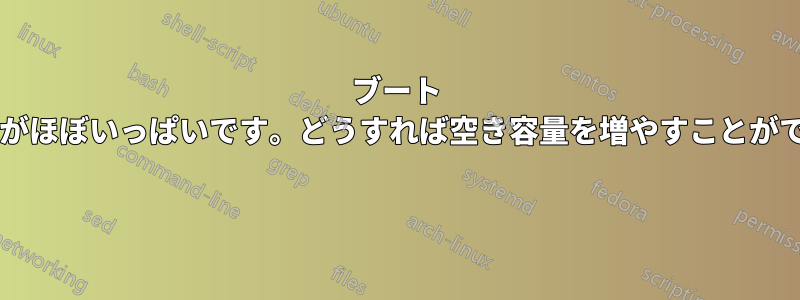ブート フォルダーがほぼいっぱいです。どうすれば空き容量を増やすことができますか? 