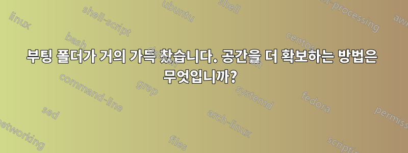 부팅 폴더가 거의 가득 찼습니다. 공간을 더 확보하는 방법은 무엇입니까? 