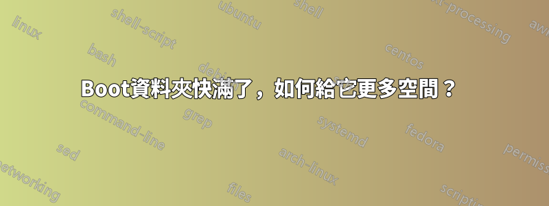 Boot資料夾快滿了，如何給它更多空間？ 