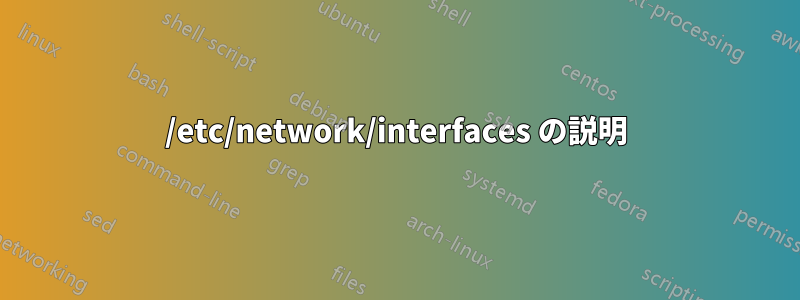 /etc/network/interfaces の説明