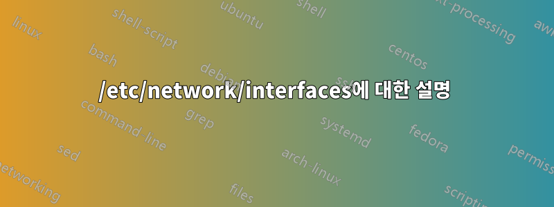 /etc/network/interfaces에 대한 설명