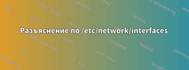 Разъяснение по /etc/network/interfaces