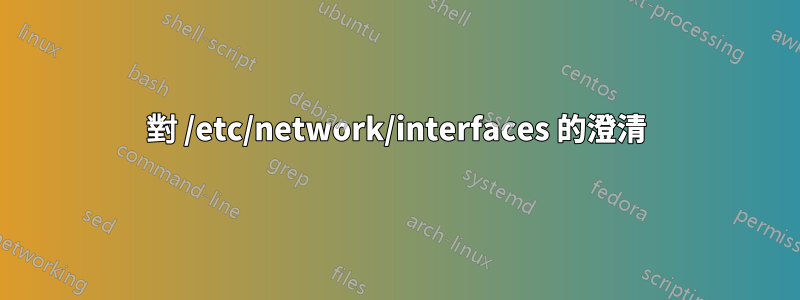 對 /etc/network/interfaces 的澄清