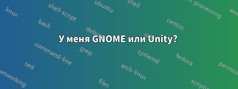 У меня GNOME или Unity?