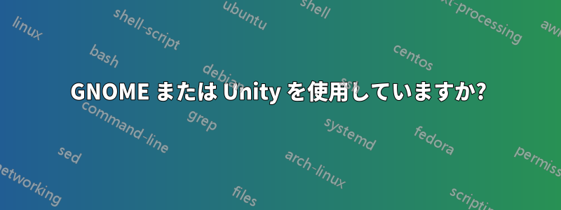 GNOME または Unity を使用していますか?