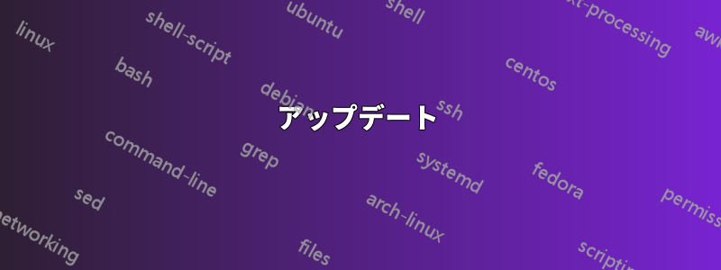 アップデート