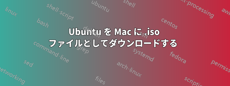 Ubuntu を Mac に .iso ファイルとしてダウンロードする 