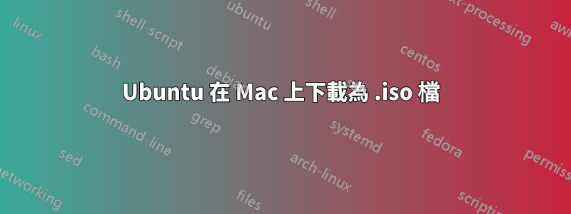 Ubuntu 在 Mac 上下載為 .iso 檔 