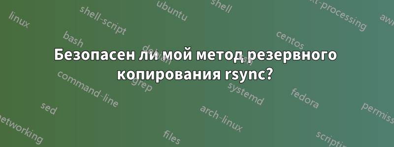 Безопасен ли мой метод резервного копирования rsync?