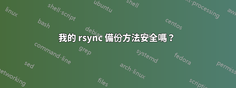 我的 rsync 備份方法安全嗎？