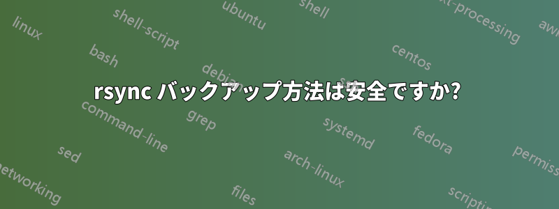 rsync バックアップ方法は安全ですか?