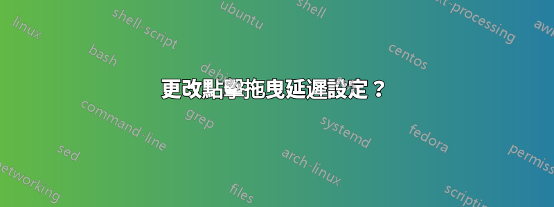 更改點擊拖曳延遲設定？