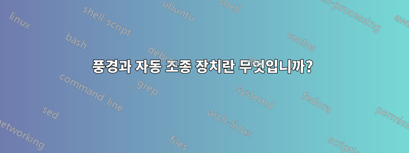 풍경과 자동 조종 장치란 무엇입니까?