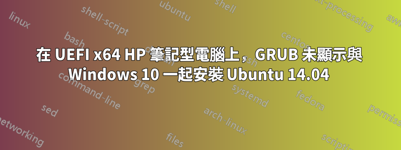 在 UEFI x64 HP 筆記型電腦上，GRUB 未顯示與 Windows 10 一起安裝 Ubuntu 14.04