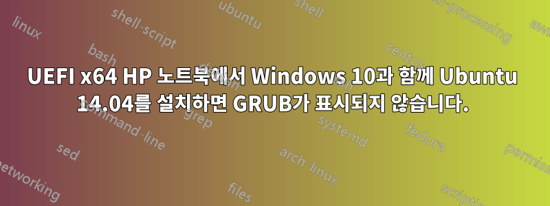UEFI x64 HP 노트북에서 Windows 10과 함께 Ubuntu 14.04를 설치하면 GRUB가 표시되지 않습니다.