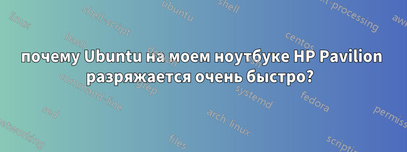 почему Ubuntu на моем ноутбуке HP Pavilion разряжается очень быстро? 