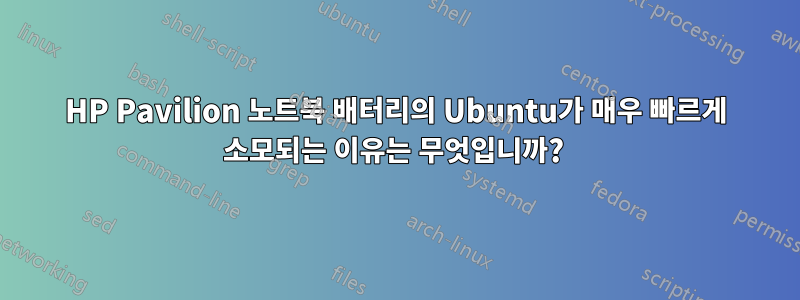 HP Pavilion 노트북 배터리의 Ubuntu가 매우 빠르게 소모되는 이유는 무엇입니까? 