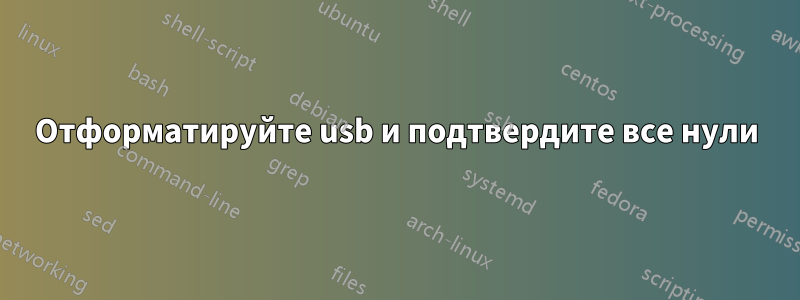 Отформатируйте usb и подтвердите все нули