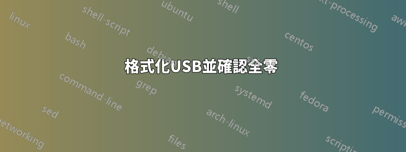 格式化USB並確認全零