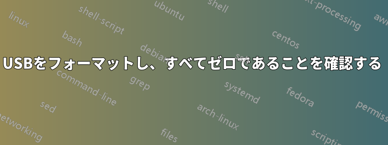 USBをフォーマットし、すべてゼロであることを確認する